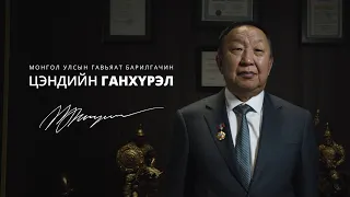 Монгол Улсын Гавьяат Барилгачин Ц.ГАНХҮРЭЛ