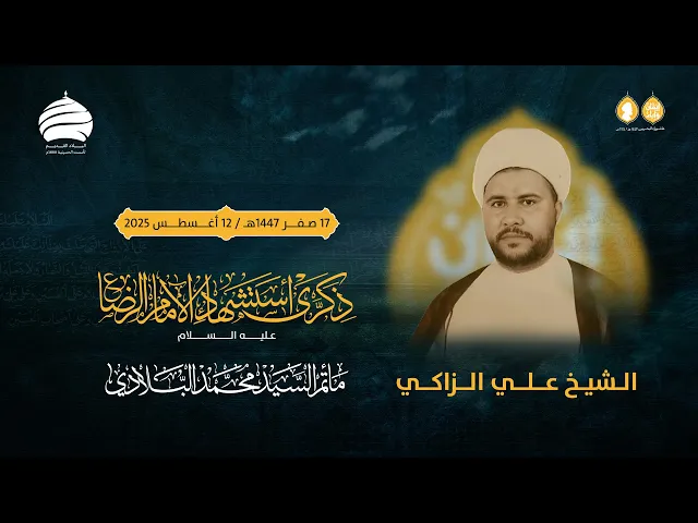 ⁣مأتم السيد محمد البلادي | الشيخ علي الزاكي | ذكرى استشهاد الامام علي الرضا (ع) | 12 أغسطس 2025
