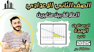 رياضيات الصف الثاني الاعدادي الدرس الاول الوحدة 2 جبر العلاقة بين متغيرين مستر محمد ابراهيم 2025 