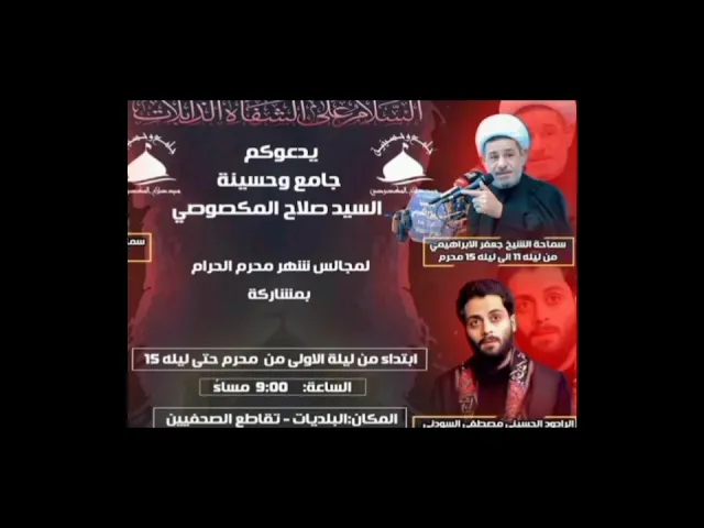 ⁣مجالس الشيخ جعفر الابراهيمي  في العشره الثانيه من محرم