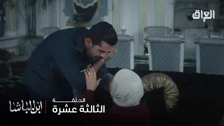 ابن الباشا حلقة 13 لما حتى عصابته يستحون تعرف الذل وين وصل 