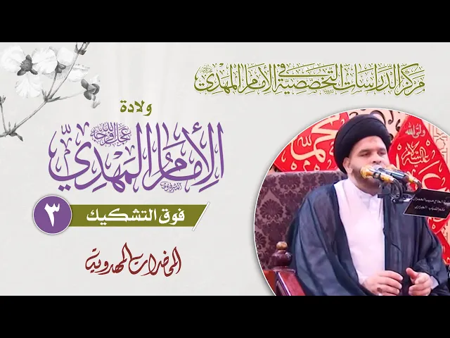 ⁣دلالة حديث الاثني عشر على وجود الإمام المهدي (عجّل الله فرجه) - السيد ضياء الخباز