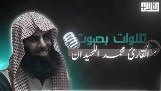 30 دقيقة من الخشوع والسكينة Mohammed Al Luhaidan Emotional Quran Recitation 