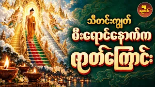 သီတင်းကျွတ်မီးရောင်နောက်က တာဝတိံသာမှ ဆင်းသက်ခြင်းဇာတ်ကြောင်း