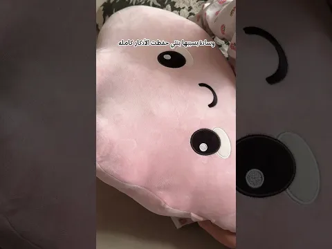 وسادة الأذكار 💜 مخدة عدنان الناطقة