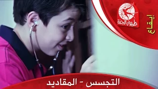 التجسس المقاديد طيور الجنة 