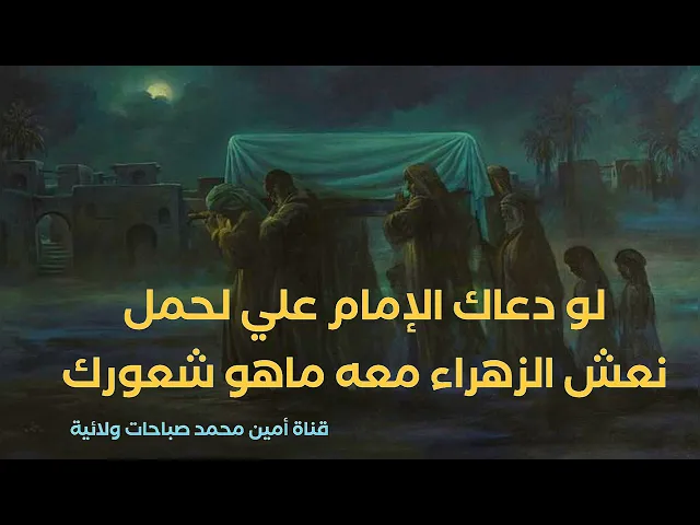 ⁣لو دعاك الإمام علي لحمل نعش الزهراء معه ماهو شعورك وانت تسير ونعش الزهراء على كتفك ذاهبا لدفنها
