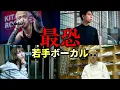 Download Lagu [新星]ラウド系若手最恐ボーカリスト６選