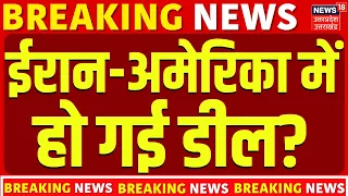 Iran America War Update: ईरान-अमेरिका में हो गई डील? | Trump | Netanyahu | Hormuz |