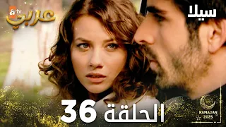 مسلسل سيلا Sıla مدبلج الحلقة 36 