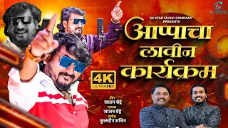official video appacha lavin karykram sajan bendre song sk brothers