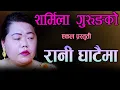 Lagu Sharmila Gurung Ekal Song Rani Ghatai Ma, शर्मिला गुरुङको रानी घाटैमा , Ft Santosh Raj Sapkota