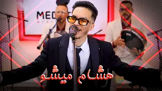 الفنان هشام ميشو يبدع في أغنية واش يصبرني على حبيبي                                    دندنها