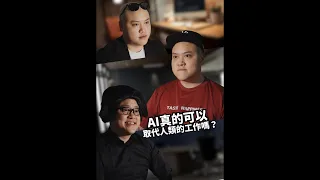 《一人無限公司》EP1 - AI真的可以取代人類的工作嗎？