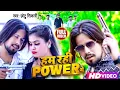 Download Lagu #Video | हम रही POWER में | #Chhotu Shikari | Ham Rahi Power Me | New Bhojpuri Song