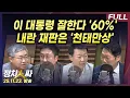 Lagu [정치인싸] 이 대통령 잘한다 '60%' 보수-TK서도 긍정 더 높아.. 尹-김용현, 내란 재판은 '천태만상' with 박성태, 윤희석, 서용주, 장성철