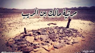 مرثية مالك بن الريب  بصوت جميل بدون موسيقى  ترنيم            دندنها