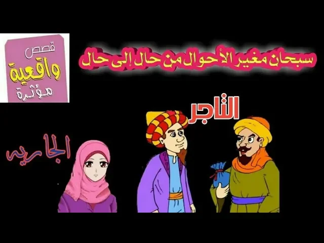 ⁣قصة حسنية الجميله الجارية والتاجر  الذي اشتراها واصبحت عالمة في علم الكلام - قصص واقعية Real stories