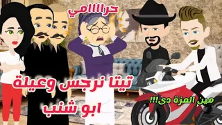 1 تيتا نرجس وعيلة ابو شنب فالصعيد قصة كوميدى جدااا يوميات تيتا نرجس 
