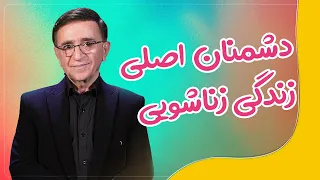 دکتر انوشە دشمنان اصلی زندگی زناشویی انوشە دشمنان زندگی مشترک  دکتر انوشە دشمنان اصلی زندگی زناشویی انوشە دشمنان زندگی مشترک