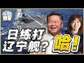 Lagu 《琴问谦答》赖岳谦 周玉琴 精选  | 日练打辽宁舰？哈！