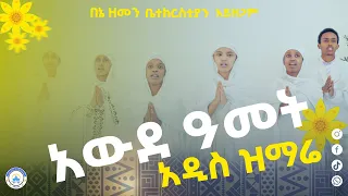 አውደ ዓመት የአዲስ አመት ዝማሬ እንኳን በሰላም አደረሳችሁ መልካም አዲስ አመት 2025mezmur Betehage Media 