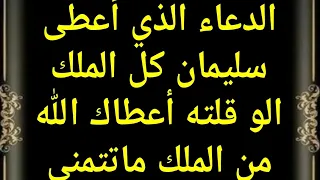 الدعاء الذي أعطى سليمان كل الملك لو قلته أعطاك الله من الملك ماتتمنى بأسرع مما تتوقع سبحان الله 