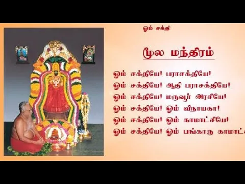 முல மந்திரம் | Moola Manthiram | Melmaruvathur Adhiparasakthi முல மந்திரம் | Moola Manthiram | Melmaruvathur Adhiparasakthi