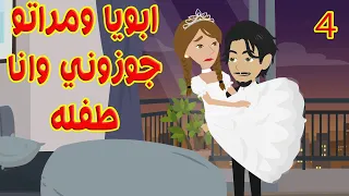 4 جوزوني وانا طفله واللي حصلي من اول يوم محدش يتخيلو 