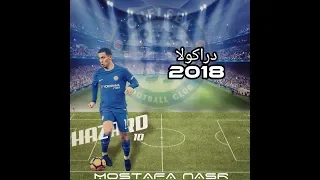 مهارات واهداف إيدن هازارد على مهرجان دراكولا 2018 