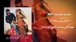 جديد دحية  عوده ابو قرينات   حصري      لصابر دلييع العزازمه منطقه رخمه دندنها