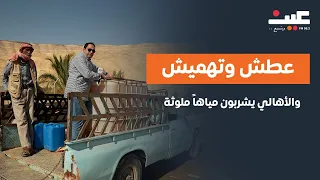 زيارة برنامج بصوتك لقرية البربيطة عطش وتهميش والأهالي يشربون مياها ملوثة ويناشدون بالتدخل العاجل 