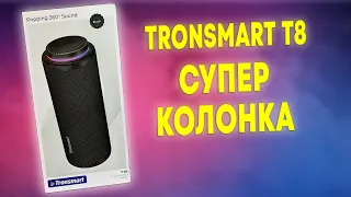 Взял Блютус Колонку Tronsmart T8 и Офигел! Супер Громкая с Подсветкой и Сабвуфером!