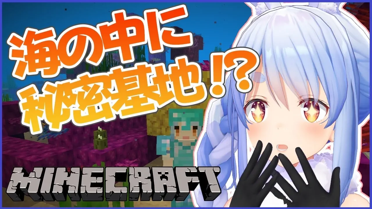 【マインクラフト】海の中に豪華秘密基地？！を作るぺこ！【ホロライブ/兎田ぺこら】