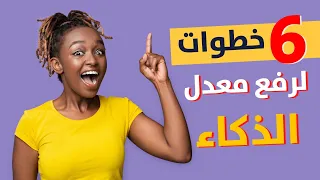 كيف ازيد ذكائي 6 خطوات عملية لرفع معدل الذكاء لدى البالغين 