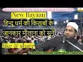 Download Lagu Abdullah Salim Qasmi Chaturvedi new bayan |  kerseora ka jalsa 2019