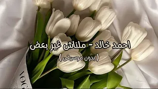 احمد خالد ملناش غير بعض بدون موسيقى 