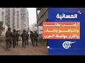 Download Lagu المسائية | ترامب يطلب ونتنياهو ينفذ.. والقرار مواصلة الحرب | 2025-09-01