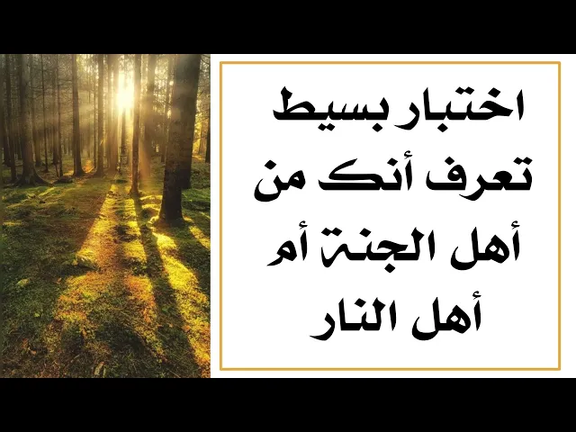 ⁣اختبار بسيط تعرف أنك من أهل الجنة أم من أهل النار