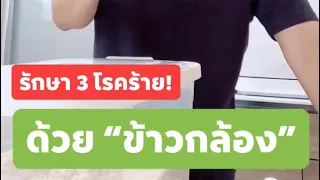 ข้าวกล้องช่วยป้องกันโรคเบาหวานได้อย่างไร?