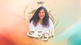                                                                نسمة محجوب   الوقت يعدى دندنها