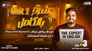 شرح يونت 2 بالكامل 3 ثانوي المباشر والغير مباشر انجليزي ثانوية عامة 2026 