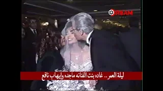 نـجوم الزمن الجميل فى فرح غاده بنت الفنانه ماجده وإيهاب نافع 