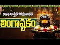Lagu లింగాష్టకం | Lord Shiva Lingashtakam | Karthika Masam Special | Powerful Shiva Devotional Songs