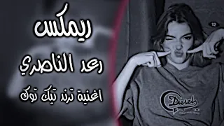 رعد الناصري كون الله يشيلني ويكلبني طير ريماكس ترند تيك توك اغاني مطلوبة رعد الناصري 2025 