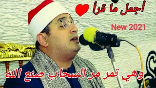 وترى الجبال تحسبها جامدة أجمل ما قرأ الشيخ محمود الشحات انور طرباي السنبلاوين 2021 