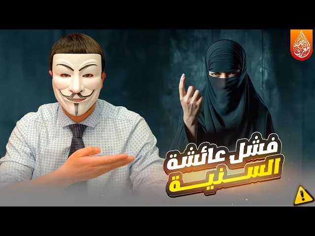 ⁣السنية عائشة تفشل في الدفاع عن ابي بكر وغضب الزهراء عليه لمدة ستة اشهر