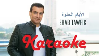 الأيام الحلوة إيهاب توفيق كاريوكي El Ayam El 7elwa Ihab Toufic Karaoke 