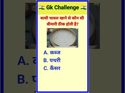 बासी चावल खाने से कौन सी बीमारी ठीक होती है||gk||gk question and answer ||gk in hindi ||gk quiz||