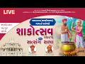 Lagu 🔴 LIVE : ગઢપુર પ્રદેશ શાકોત્સવ એવમ્ સત્સંગ સભા | રામનગર (સમઢીયાળા) | 16-12-2025